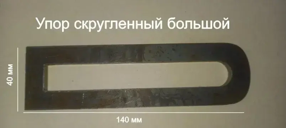 Флекс упор 140 для сборочных, монтажных, сварочных столов d16 оснастка