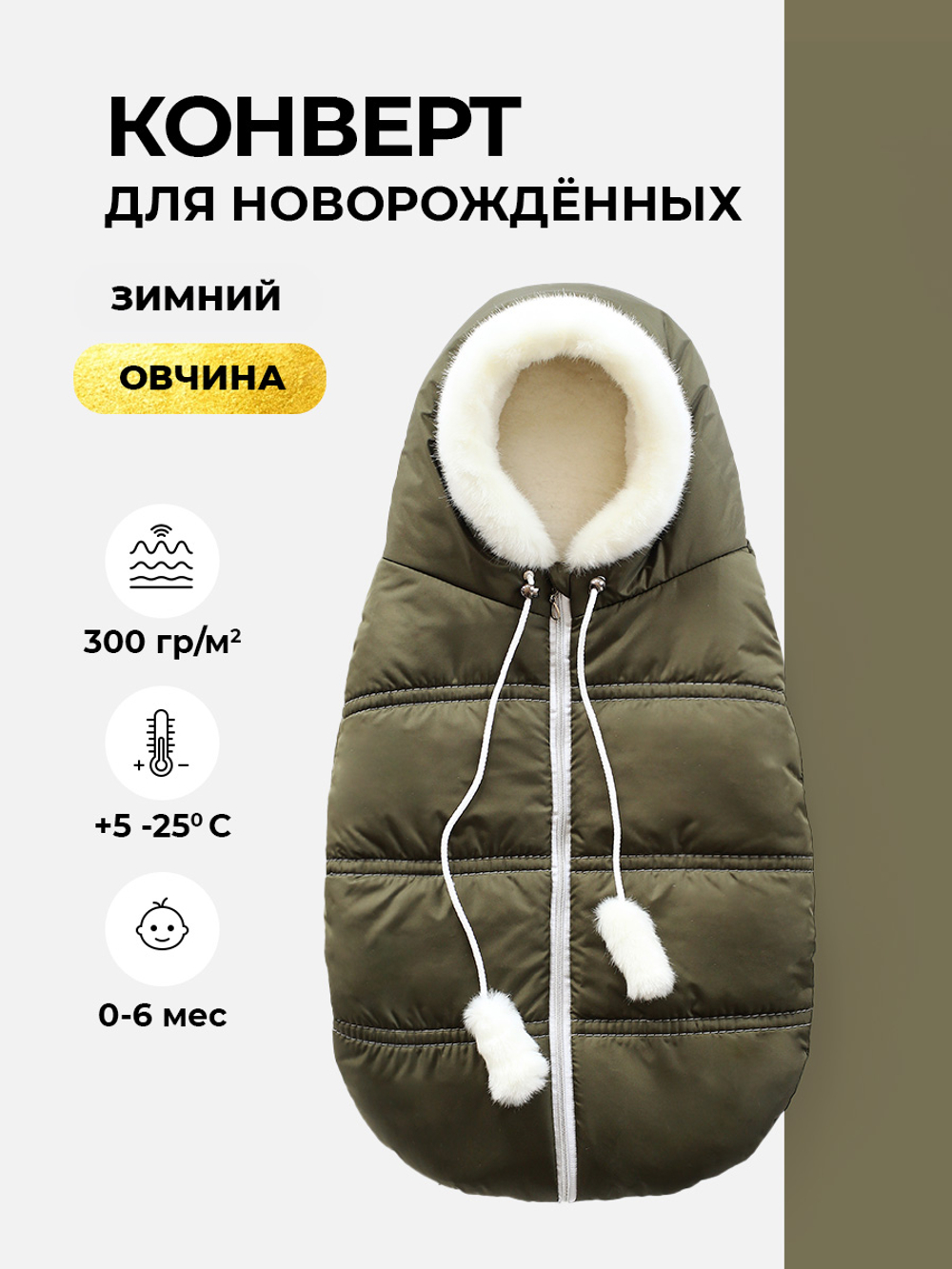 Конверт зимний для новорожденного - Норка (хаки)