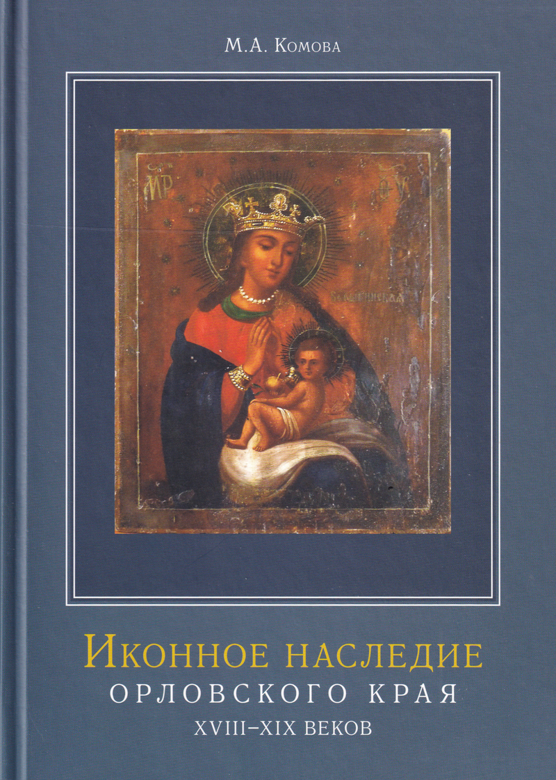 Иконное наследие Орловского края XVIII - XIX веков