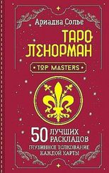 Таро Ленорман