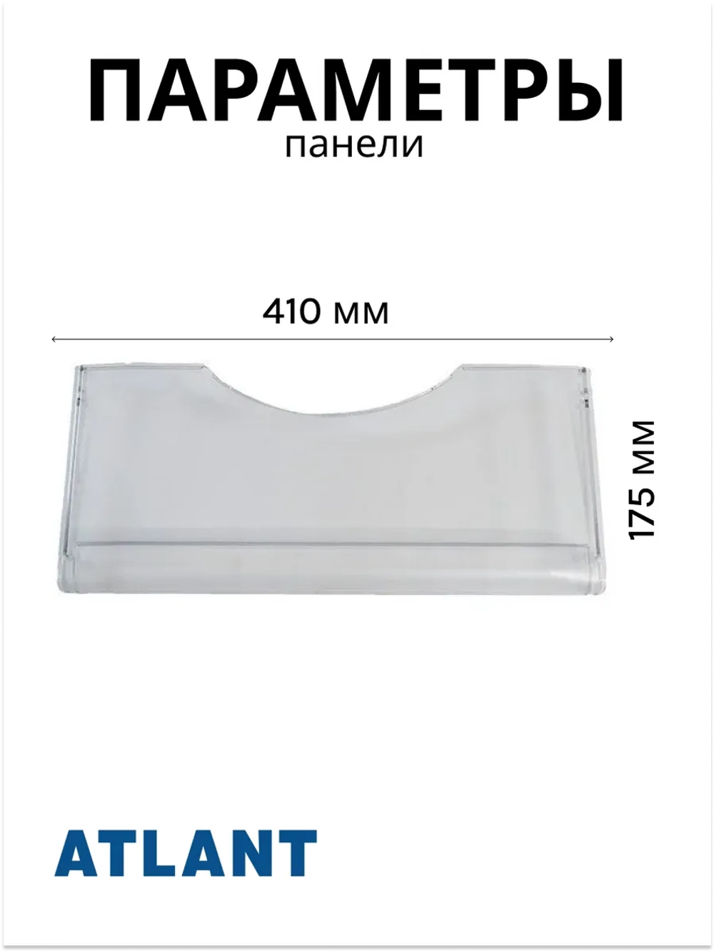 Панель ящика морозильника Атлант 774142100501 (774142100500)