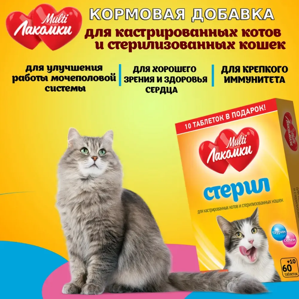 Лакомство MultiЛакомки Стерилизованных для кошек, 70 таб.