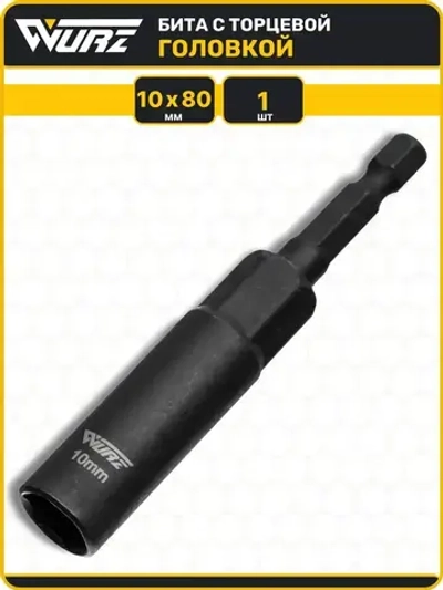 Бита с торцевой головкой 10мм Длина 80мм 1шт. WURZ 5110-1