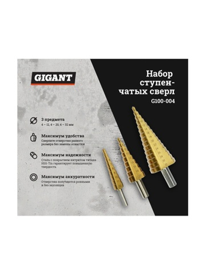Набор сверл ступенчатых (3 шт; 4-12 мм, 4-20 мм, 4-32 мм) Gigant G100-004