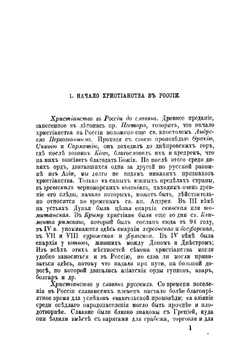 Руководство к русской церковной истории | Знаменский Петр Васильевич