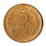 5 копеек 1957 год СССР VF-