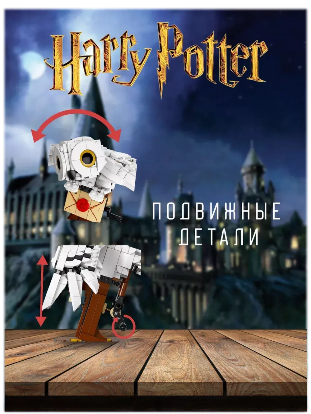 Конструктор Набор Гарри Поттер Сова Букля