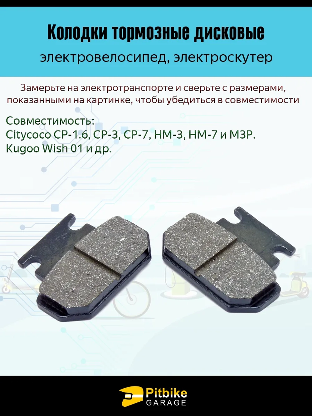 Колодки тормозные 47mm для электроскутера Citycoco