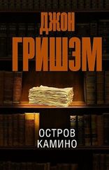 Остров Камино