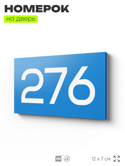 Номер на дверь 276, табличка на дверь для офиса, квартиры, кабинета, аудитории, склада, голубая 120х70 мм, Айдентика Технолоджи