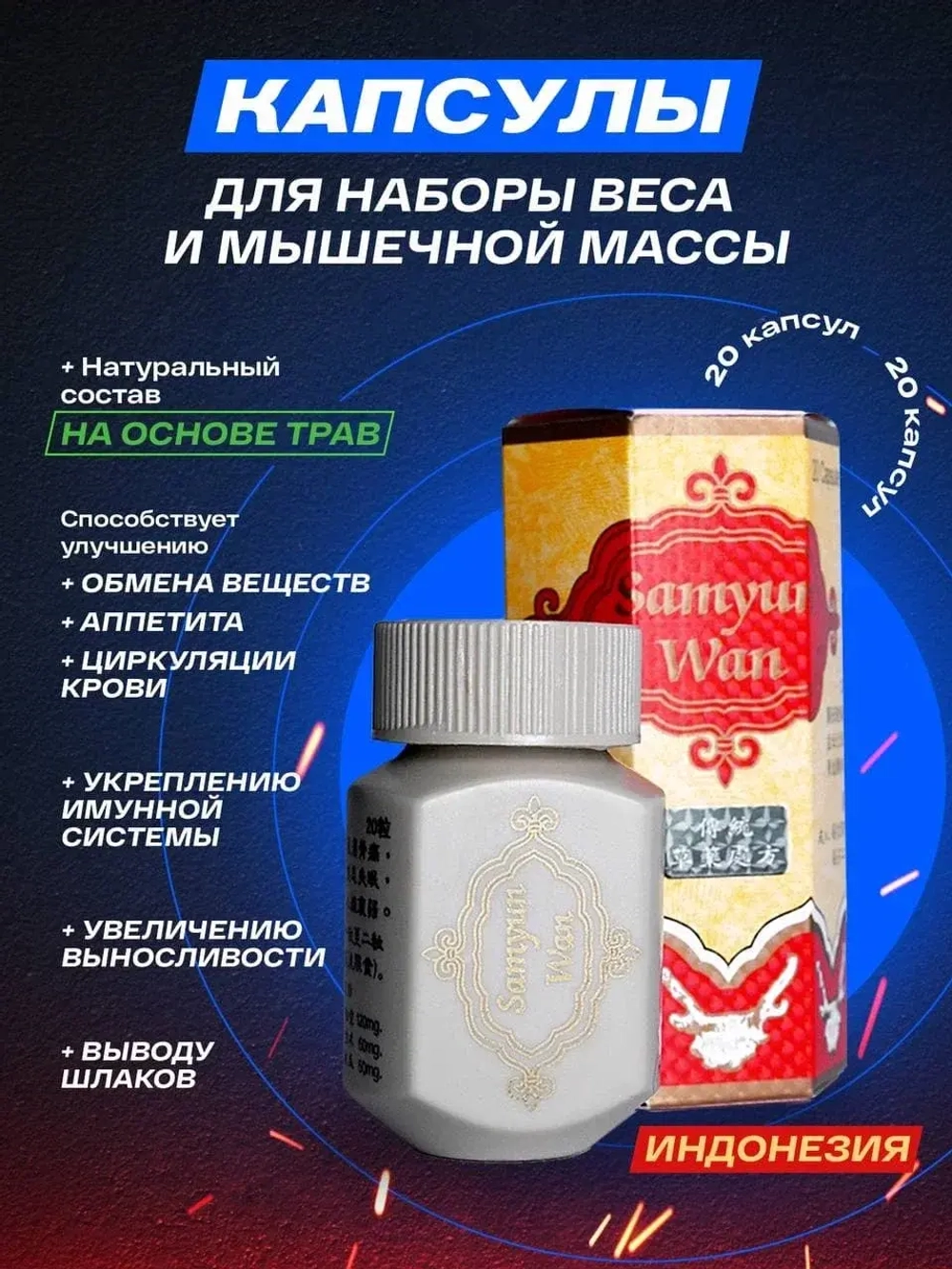 Капсулы мышечной массы Samyun Wan 20 капсул