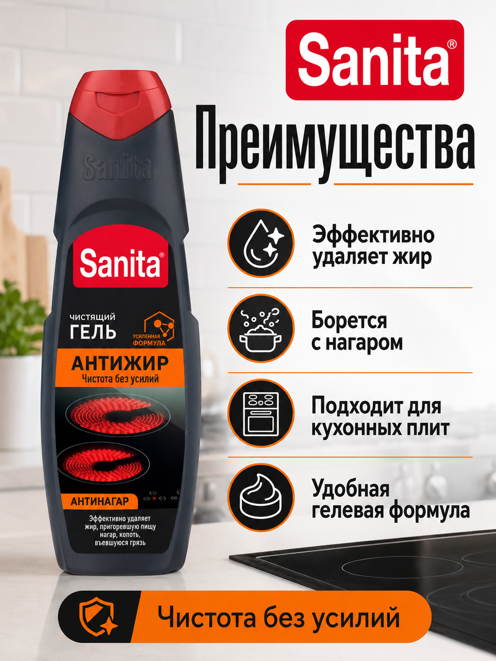 Чистящее средство для кухонных плит Sanita Антижир 500мл