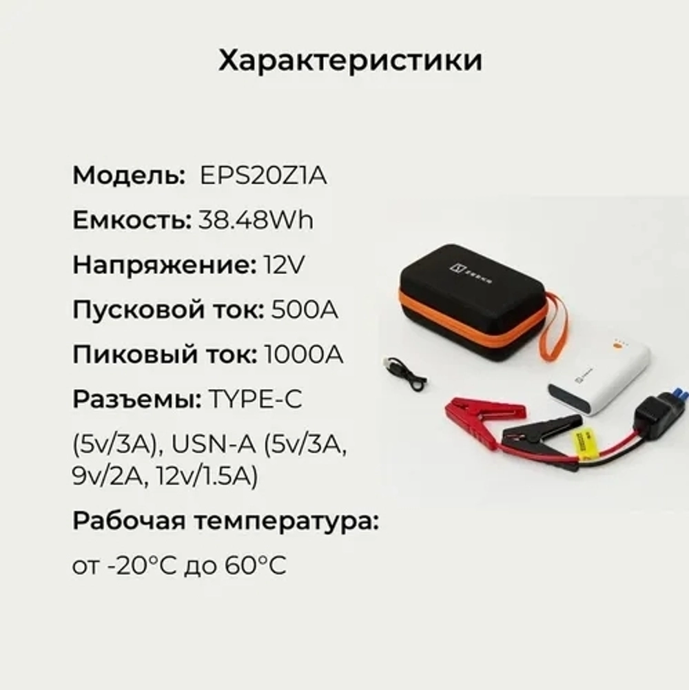 Пуско-зарядное устройство для автомобиля Zeekr, 1000A