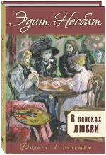 В поисках любви : роман