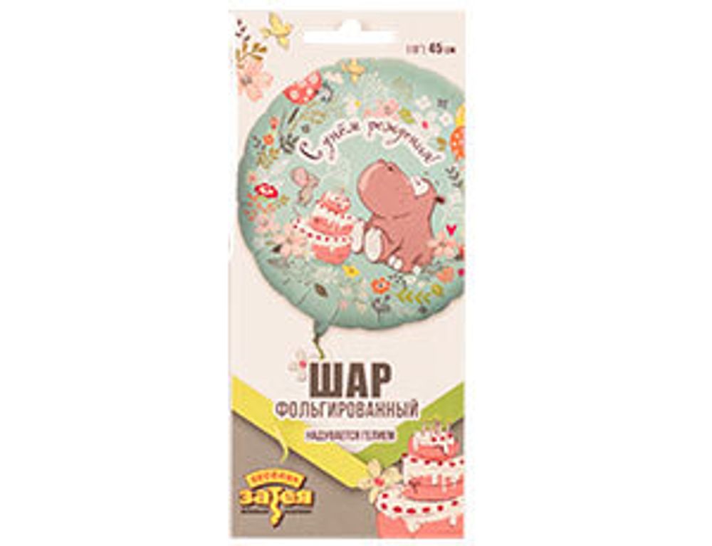 Шар (18"/46 см) Круг, РУС ДР Бегемот с тортом