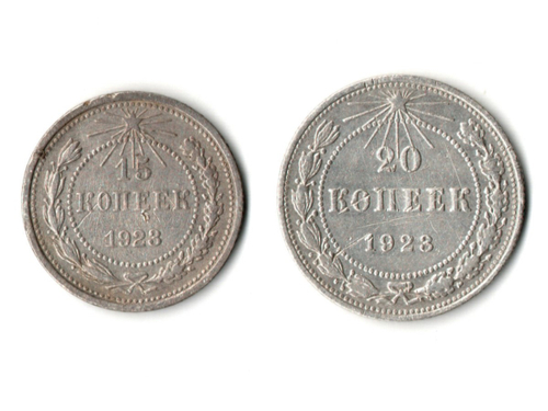 15 и 20 копеек 1923 года СССР