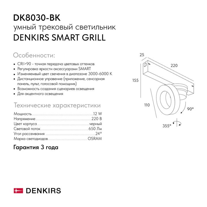 Трековый светодиодный светильник Denkirs Smart Grill DK8030-BK