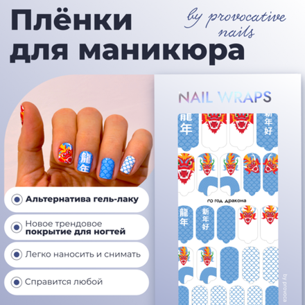 Пленки для маникюра Provocative Nails год дракона