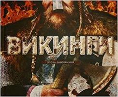 Викинги. Эпоха завоеваний