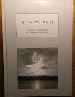 Книга со сборником произведений "Дума русского" в дореформенной орфографии