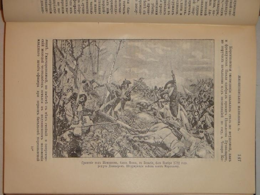 "Новое жизнеописание Наполеона I". Виллиан Слоон. 1896г.