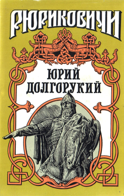 Россия. Рюриковичи. Комплект из 20-ти книг