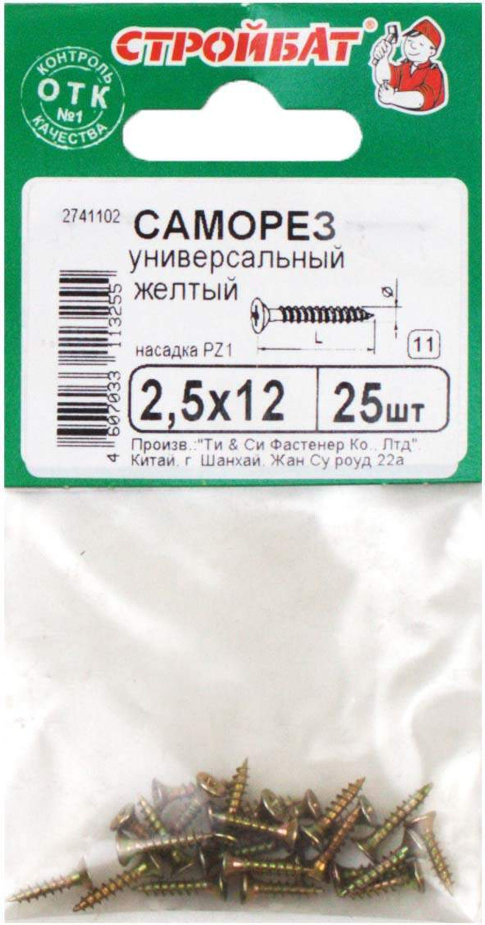 САМОРЕЗЫ СТРОЙБАТ УНИВЕРСАЛЬНЫЕ ЖЕЛТЫЕ 2,5Х12 25ШТ