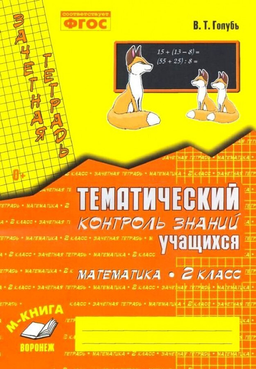 В.Т.Голубь. Тематический контроль знаний уч-ся. Математика 2 класс. ФГОС