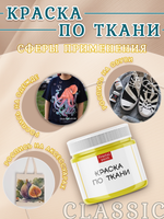 Краска по ткани и обуви, одежды акриловая «Жёлтая»