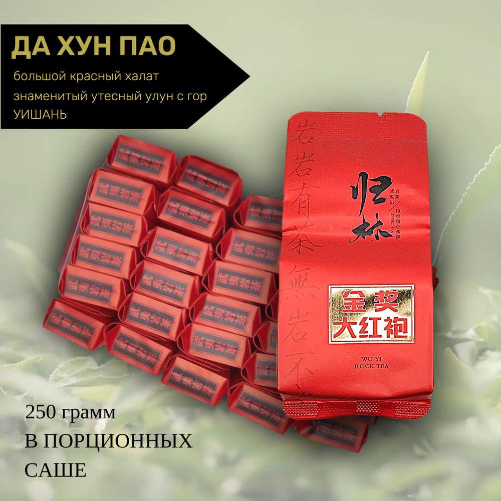 Чай китайский темный улун Да Хун Пао, 250г в порционных саше