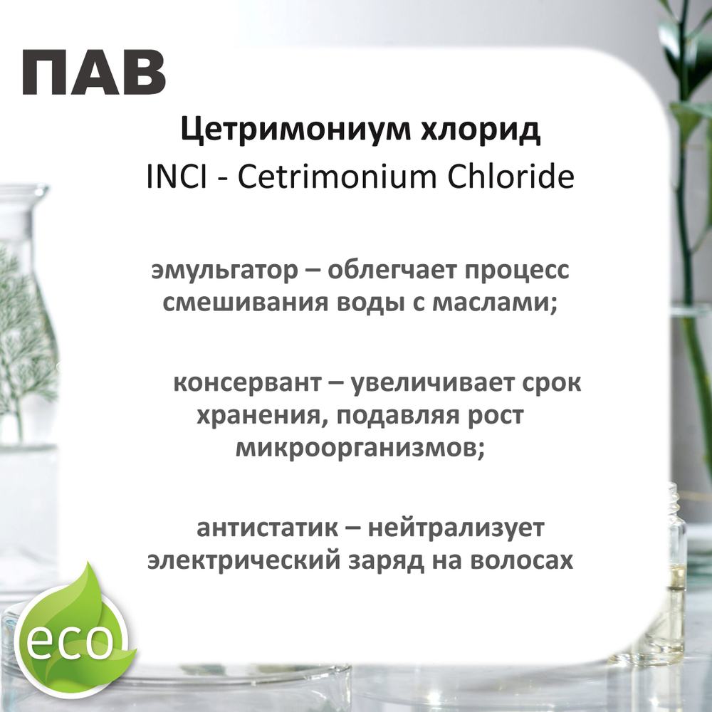 Цетримониум хлорид / эмульгатор. пав / Cetrimonium Chloride