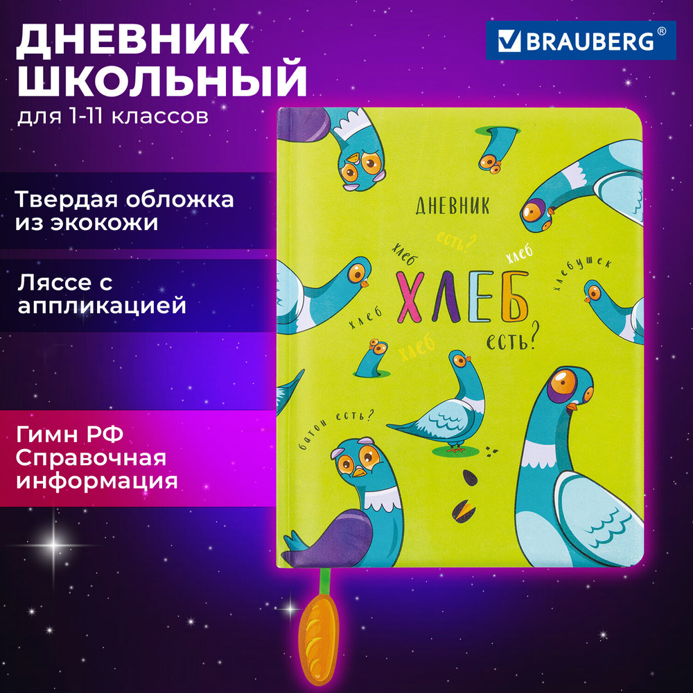 Дневник 1-11 класс 48 л. кожзам (твердая с поролоном) печать ляссе с аппликацией BRAUBERG "Курлык" (2 штуки в упаковке)