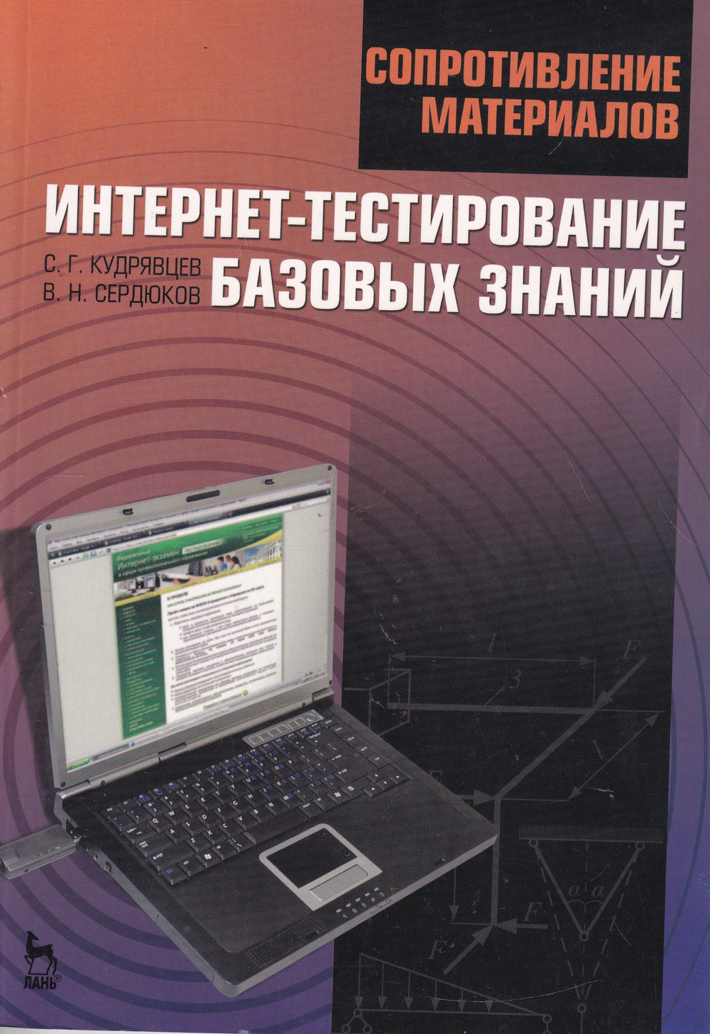 Сопротивление материалов. Интернет-тестирование базовых знаний. Учебное пособие, 1-е изд.