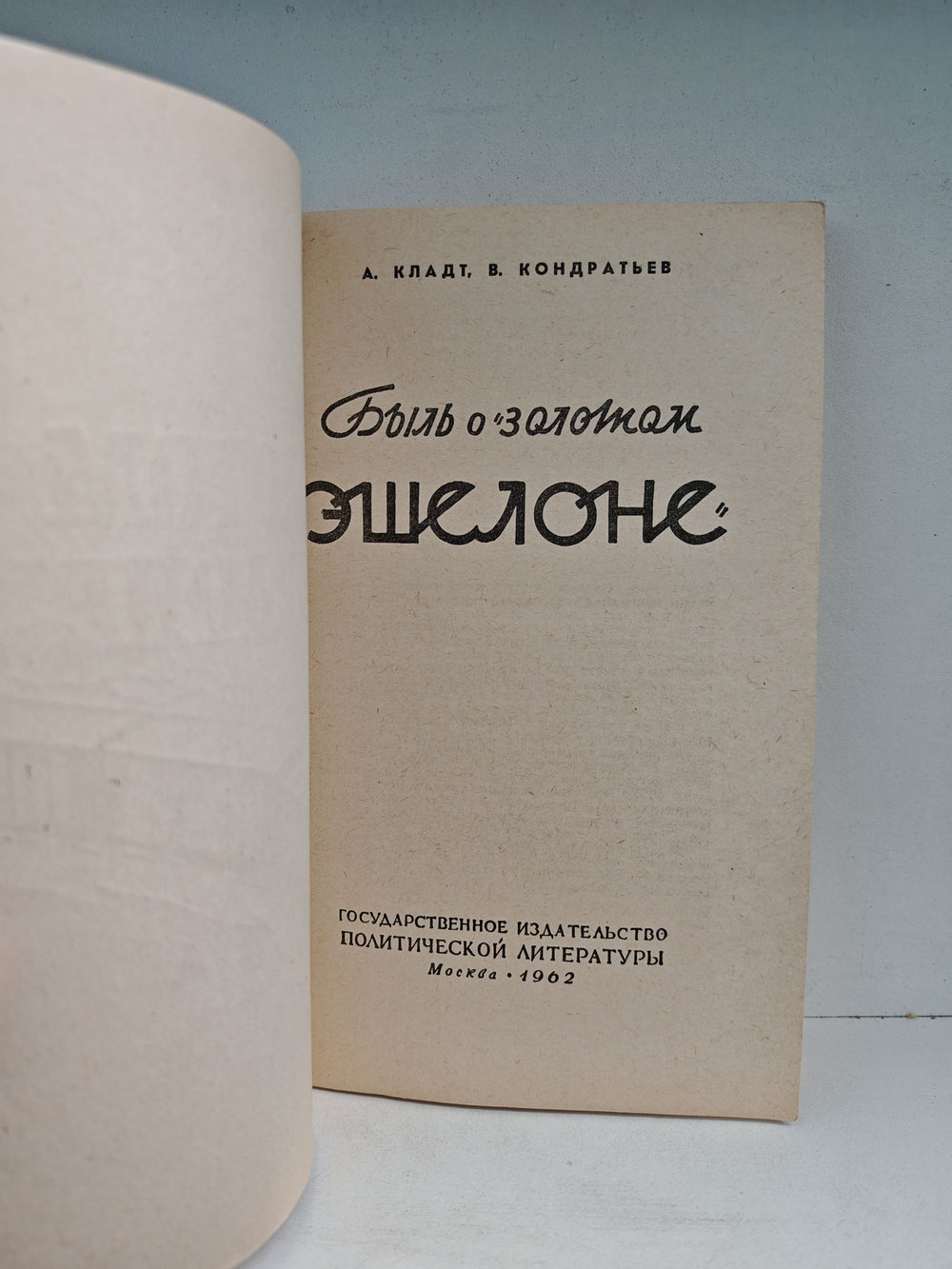 Быль о "золотом эшелоне"