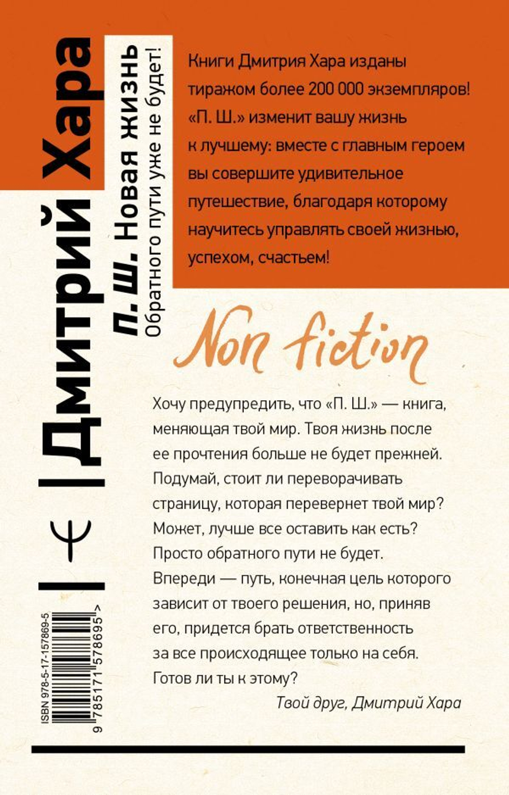 П. Ш. Новая жизнь. Обратного пути уже не будет! Дмитрий Хара
