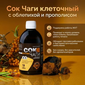 Сок Чаги клеточный с облепихой и прополисом