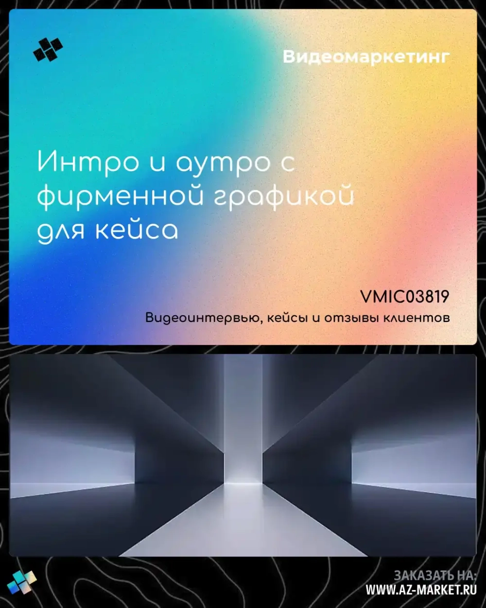 Интро и аутро с фирменной графикой для кейса