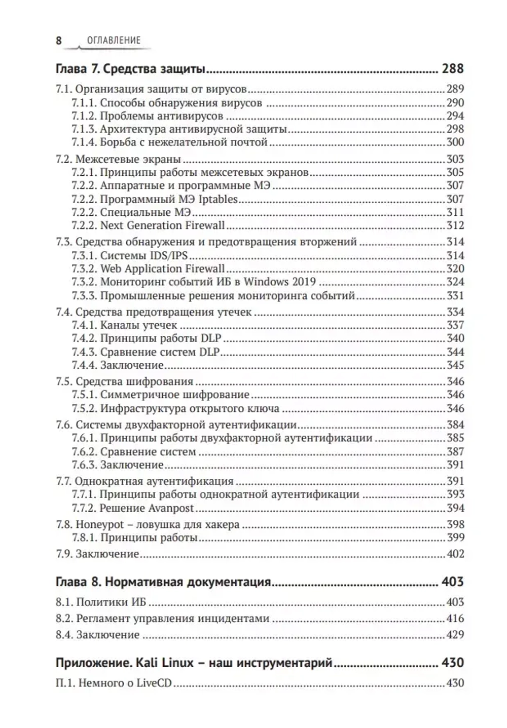 Книга: Бирюков А.А. "Информационная безопасность: защита и нападение. 3-е изд."