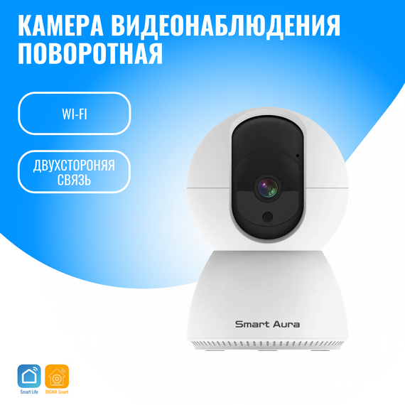 Камера видеонаблюдения Smart Aura, Wi-Fi, поворотная