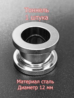 Тоннель, 1 штука, диаметр 12 мм. Сталь