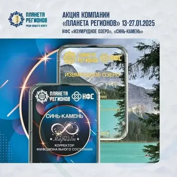 Акция КФС «Синь-Камень» КФС «Изумрудное Озеро» КФС Кольцова
