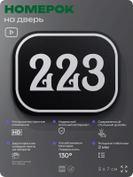 Номерок на дверь квартиры 223, для кабинета, офиса, шильдик 9 х 7 см, черный, Айдентика Технолоджи