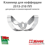 Кламмер для коффердам 2513-210 ПП (раббердам)