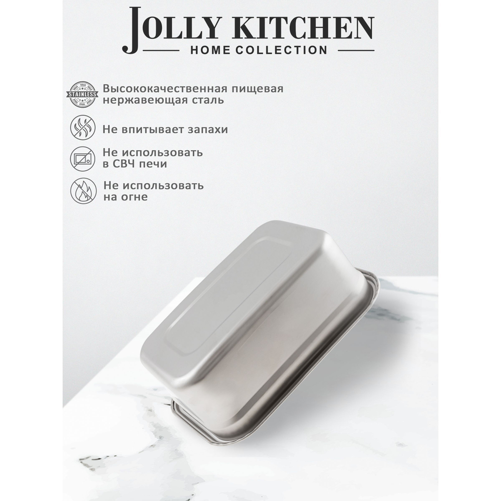 Контейнер пищевой Jolly Kitchen с крышкой, нержавеющая сталь, 25x17,5x9 (2,3 литра)