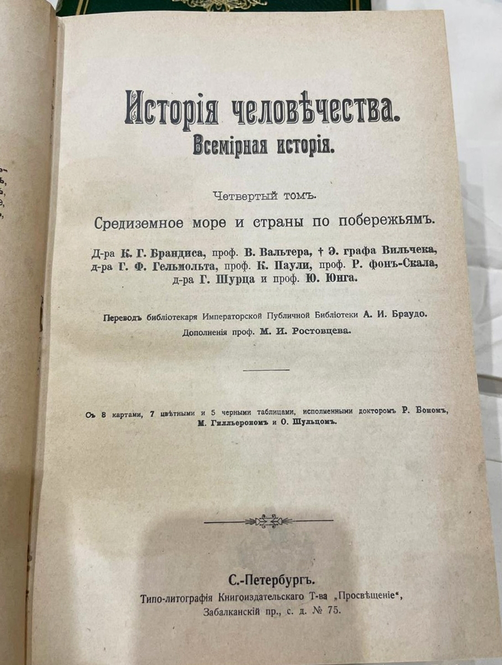 "История человечества. Всемирная история". 1904г.
