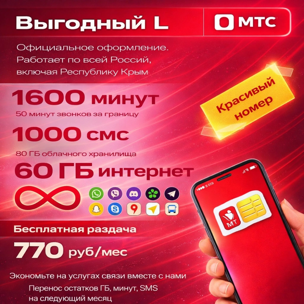 Сим-карта МТС «Выгодный L» — 1600 мин, 60 ГБ, 1000 SMS + Красивый номер