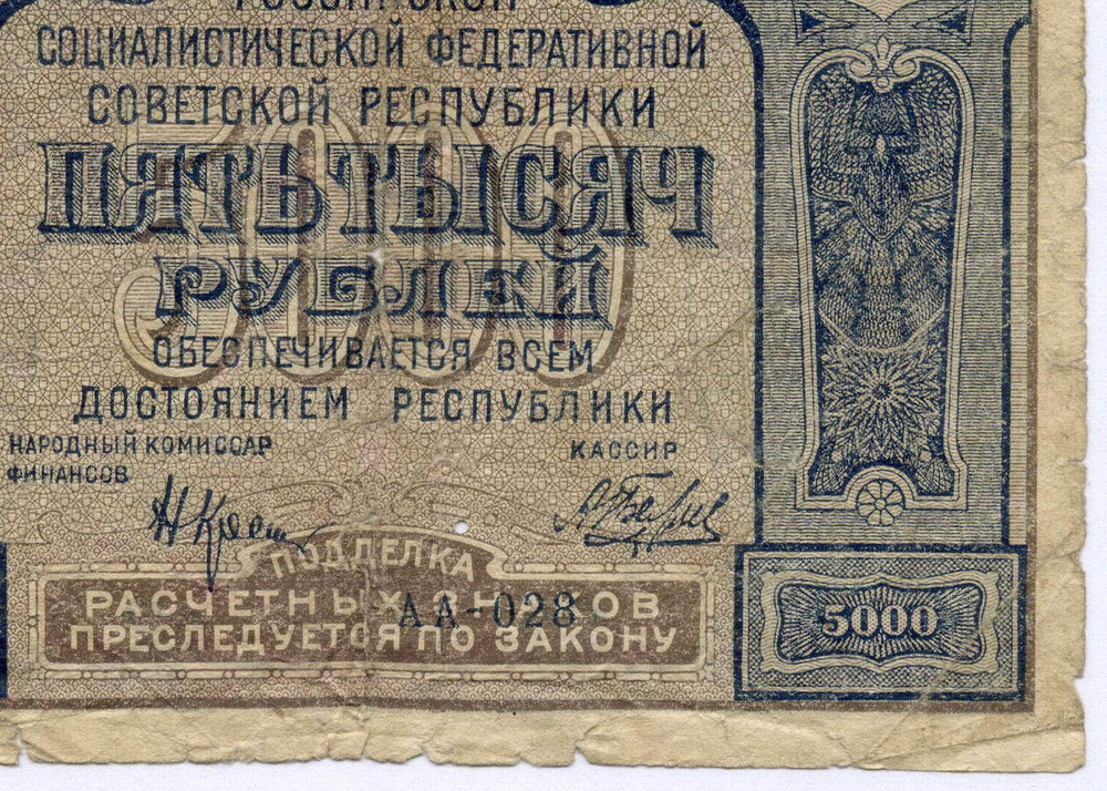 Расчетный знак 5000 рублей 1921 год. РСФСР. Кассир Беляев. Серия АА-028. G- (ветхая)