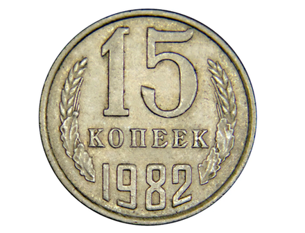 Монета 15 копеек 1982 года СССР