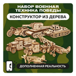 Набор миниатюрных конструкторов "Военная техника Победы" / 7 моделей с дополненной реальностью. Купить деревянный конструктор. Выбрать открытку-конструктор. Миниатюрная сборная модель.