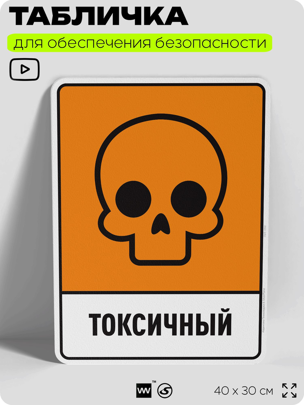 Табличка для обеспечения безопасности "Токсичный", для производства, предприятия, организаций, 40х30 см, Silver Plane x Айдентика Технолоджи